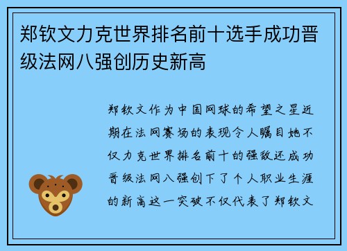 郑钦文力克世界排名前十选手成功晋级法网八强创历史新高