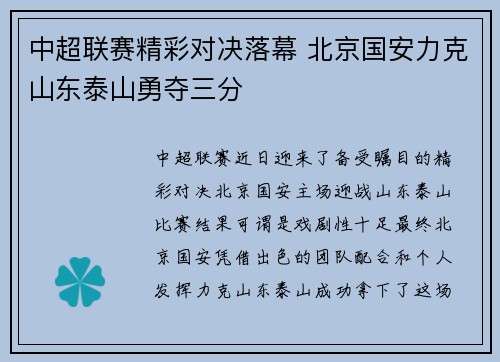 中超联赛精彩对决落幕 北京国安力克山东泰山勇夺三分