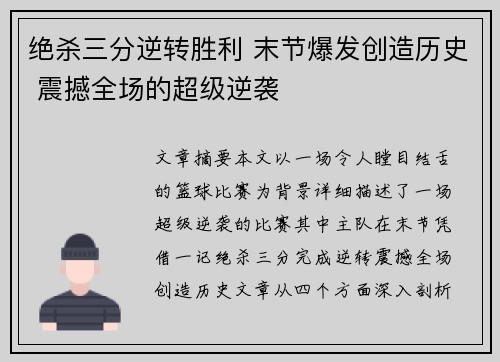 绝杀三分逆转胜利 末节爆发创造历史 震撼全场的超级逆袭