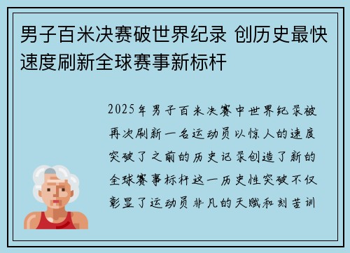 男子百米决赛破世界纪录 创历史最快速度刷新全球赛事新标杆