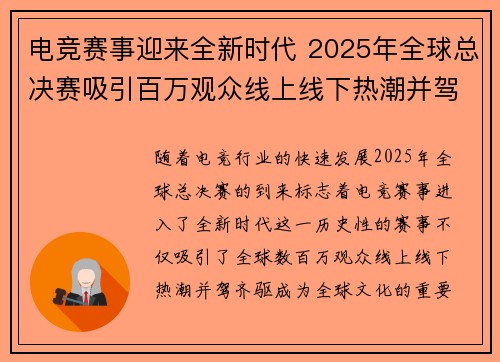 电竞赛事迎来全新时代 2025年全球总决赛吸引百万观众线上线下热潮并驾齐驱
