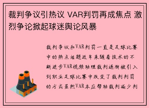 裁判争议引热议 VAR判罚再成焦点 激烈争论掀起球迷舆论风暴
