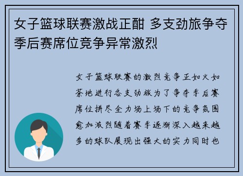 女子篮球联赛激战正酣 多支劲旅争夺季后赛席位竞争异常激烈