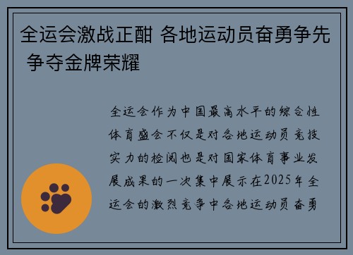 全运会激战正酣 各地运动员奋勇争先 争夺金牌荣耀