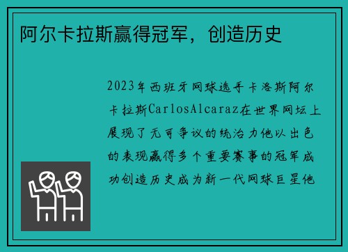 阿尔卡拉斯赢得冠军，创造历史