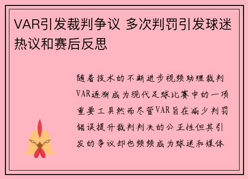 VAR引发裁判争议 多次判罚引发球迷热议和赛后反思