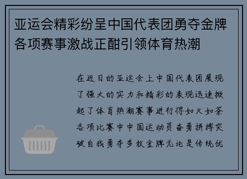 亚运会精彩纷呈中国代表团勇夺金牌各项赛事激战正酣引领体育热潮