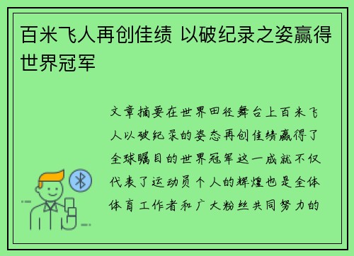 百米飞人再创佳绩 以破纪录之姿赢得世界冠军
