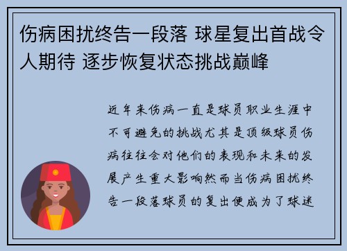 伤病困扰终告一段落 球星复出首战令人期待 逐步恢复状态挑战巅峰