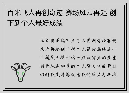 百米飞人再创奇迹 赛场风云再起 创下新个人最好成绩