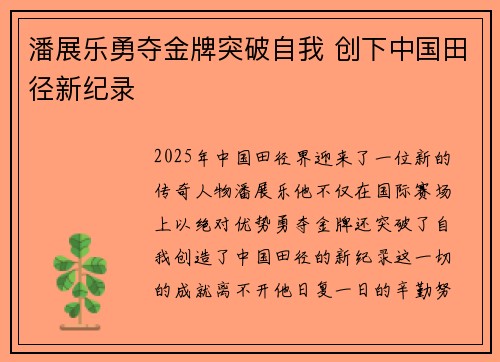 潘展乐勇夺金牌突破自我 创下中国田径新纪录