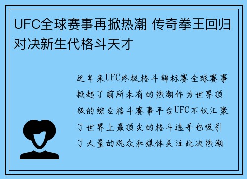 UFC全球赛事再掀热潮 传奇拳王回归对决新生代格斗天才