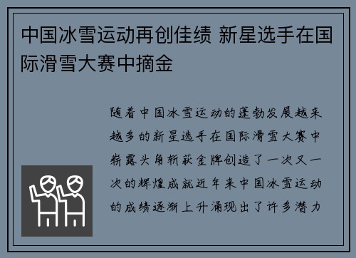 中国冰雪运动再创佳绩 新星选手在国际滑雪大赛中摘金