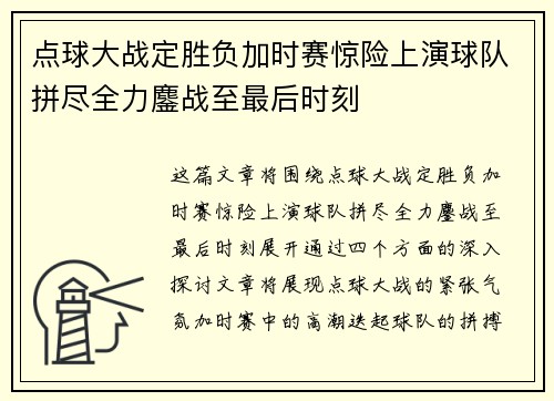 点球大战定胜负加时赛惊险上演球队拼尽全力鏖战至最后时刻