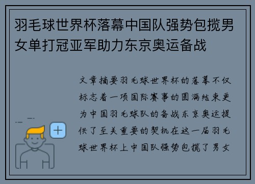 羽毛球世界杯落幕中国队强势包揽男女单打冠亚军助力东京奥运备战