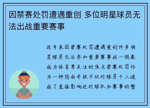 因禁赛处罚遭遇重创 多位明星球员无法出战重要赛事