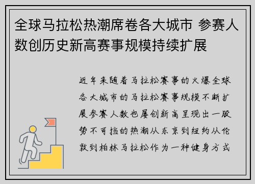 全球马拉松热潮席卷各大城市 参赛人数创历史新高赛事规模持续扩展