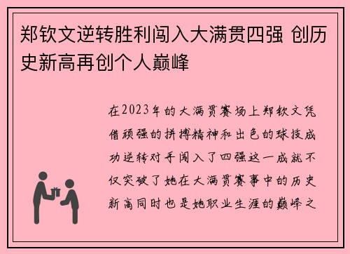 郑钦文逆转胜利闯入大满贯四强 创历史新高再创个人巅峰