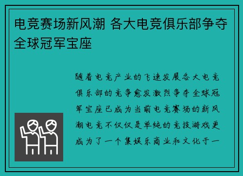 电竞赛场新风潮 各大电竞俱乐部争夺全球冠军宝座