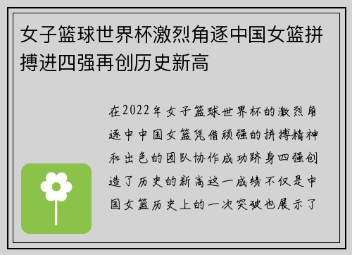 女子篮球世界杯激烈角逐中国女篮拼搏进四强再创历史新高