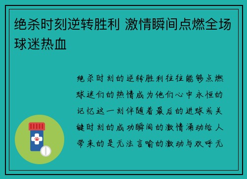 绝杀时刻逆转胜利 激情瞬间点燃全场球迷热血