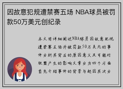 因故意犯规遭禁赛五场 NBA球员被罚款50万美元创纪录