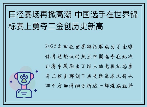 田径赛场再掀高潮 中国选手在世界锦标赛上勇夺三金创历史新高