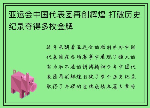 亚运会中国代表团再创辉煌 打破历史纪录夺得多枚金牌