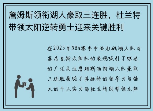 詹姆斯领衔湖人豪取三连胜，杜兰特带领太阳逆转勇士迎来关键胜利