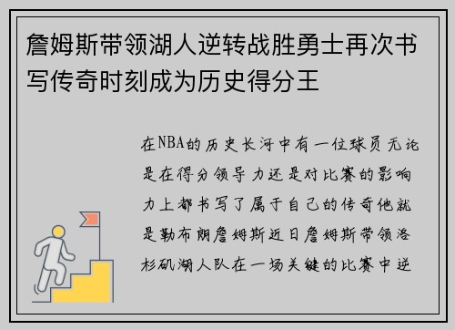 詹姆斯带领湖人逆转战胜勇士再次书写传奇时刻成为历史得分王