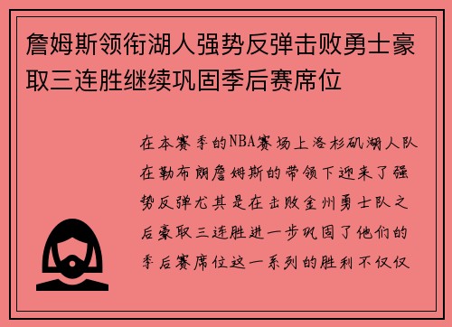 詹姆斯领衔湖人强势反弹击败勇士豪取三连胜继续巩固季后赛席位