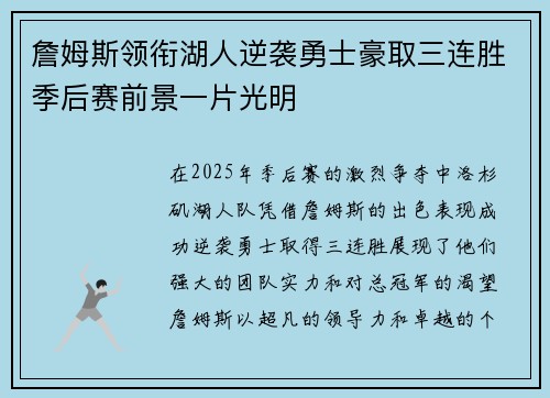 詹姆斯领衔湖人逆袭勇士豪取三连胜季后赛前景一片光明