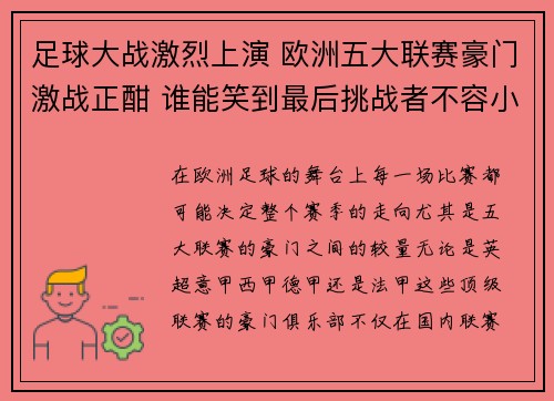 足球大战激烈上演 欧洲五大联赛豪门激战正酣 谁能笑到最后挑战者不容小觑