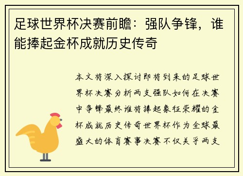 足球世界杯决赛前瞻：强队争锋，谁能捧起金杯成就历史传奇