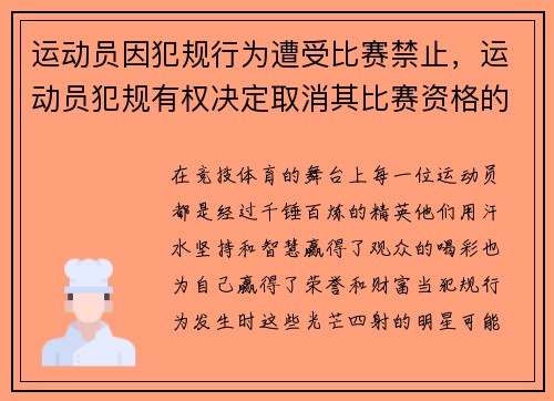 运动员因犯规行为遭受比赛禁止，运动员犯规有权决定取消其比赛资格的是
