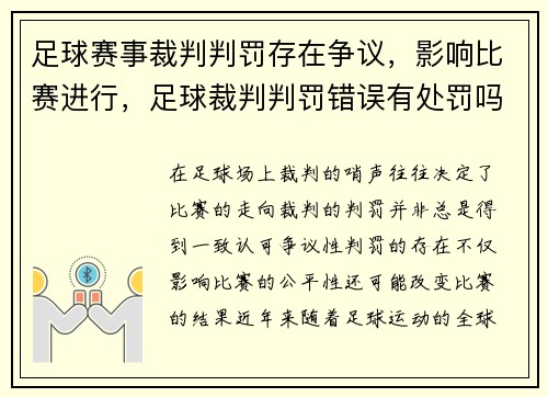 足球赛事裁判判罚存在争议，影响比赛进行，足球裁判判罚错误有处罚吗