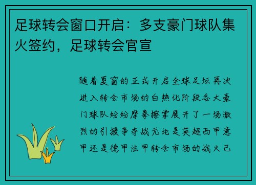 足球转会窗口开启：多支豪门球队集火签约，足球转会官宣