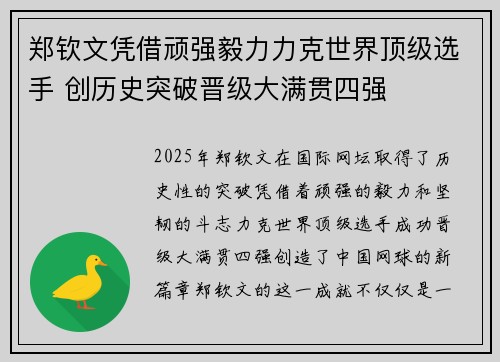 郑钦文凭借顽强毅力力克世界顶级选手 创历史突破晋级大满贯四强
