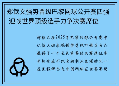 郑钦文强势晋级巴黎网球公开赛四强 迎战世界顶级选手力争决赛席位