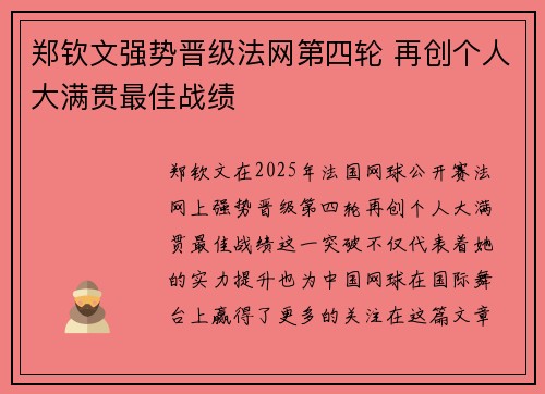 郑钦文强势晋级法网第四轮 再创个人大满贯最佳战绩