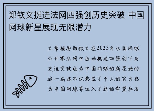 郑钦文挺进法网四强创历史突破 中国网球新星展现无限潜力