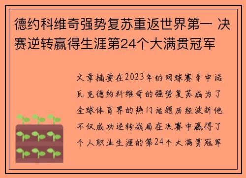 德约科维奇强势复苏重返世界第一 决赛逆转赢得生涯第24个大满贯冠军