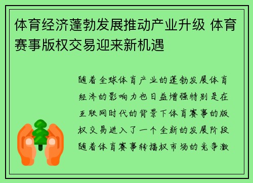 体育经济蓬勃发展推动产业升级 体育赛事版权交易迎来新机遇