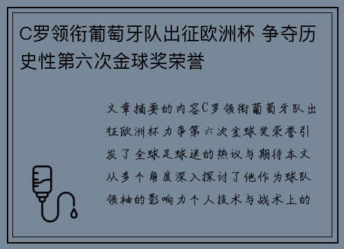 C罗领衔葡萄牙队出征欧洲杯 争夺历史性第六次金球奖荣誉