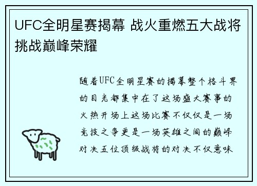 UFC全明星赛揭幕 战火重燃五大战将挑战巅峰荣耀