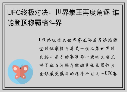 UFC终极对决：世界拳王再度角逐 谁能登顶称霸格斗界