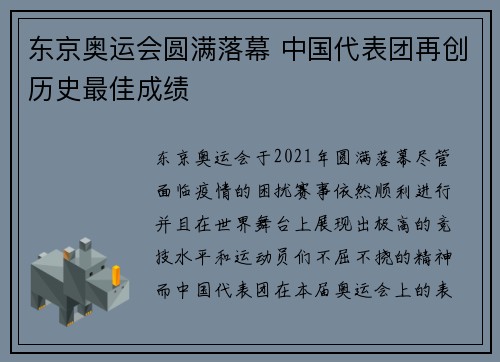 东京奥运会圆满落幕 中国代表团再创历史最佳成绩