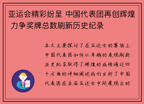 亚运会精彩纷呈 中国代表团再创辉煌 力争奖牌总数刷新历史纪录