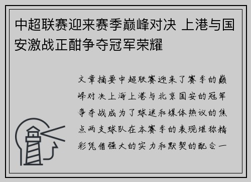 中超联赛迎来赛季巅峰对决 上港与国安激战正酣争夺冠军荣耀