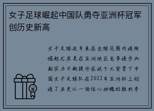 女子足球崛起中国队勇夺亚洲杯冠军创历史新高